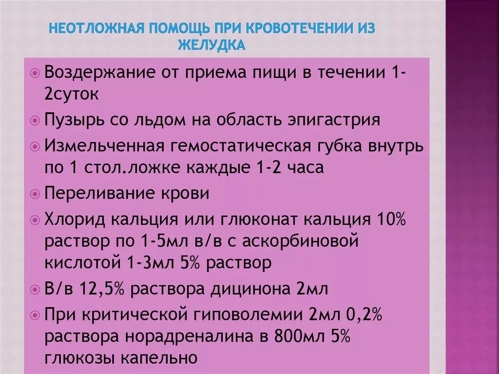 Экстренная помощь при кровотечениях. Первая помощь при желудочно-кишечном кровотечении. Алгоритм оказания первой помощи при желудочно-кишечном кровотечении. Первая доврачебная помощь при желудочно-кишечном кровотечении. Оказание неотложной помощи при кишечном кровотечении алгоритм.