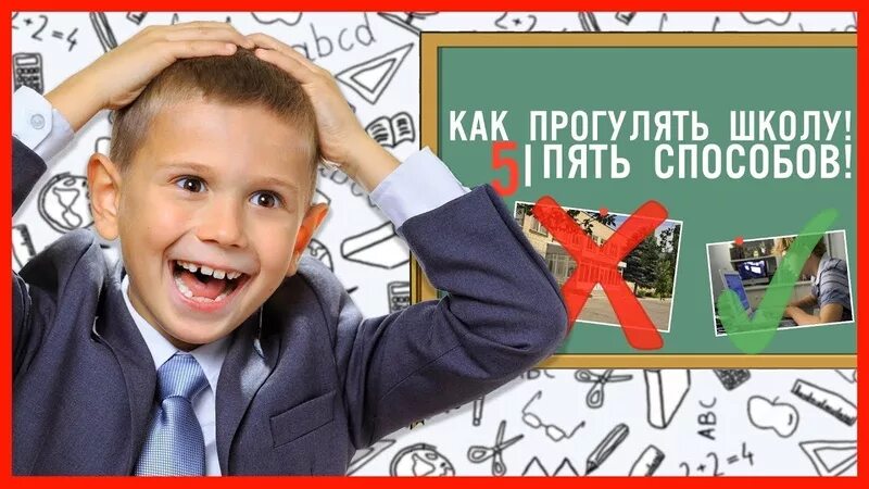 Давай пропустим школу. Прогулял школу. Прогул школы. Способы прогулять школу. Пропускать уроки в школе….