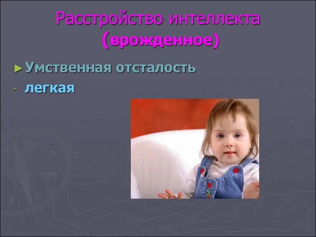 Умственная отсталость легкой степени у детей. Легкая умственная отсталость. Признаки легкой умственной отсталости. Легкая форма умственной отсталости. Легкая умственная отсталость.