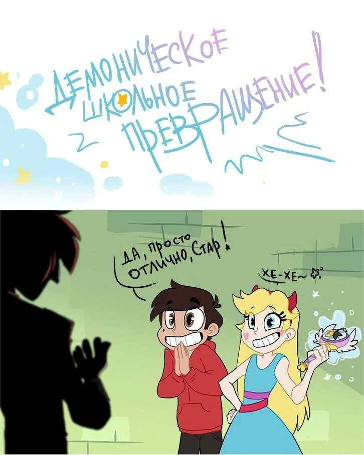 Трансформация стар. Комикс svtfoe human!tom. том и марко комиксы. марко и том комикс обратное превращение. стар и том комиксы.