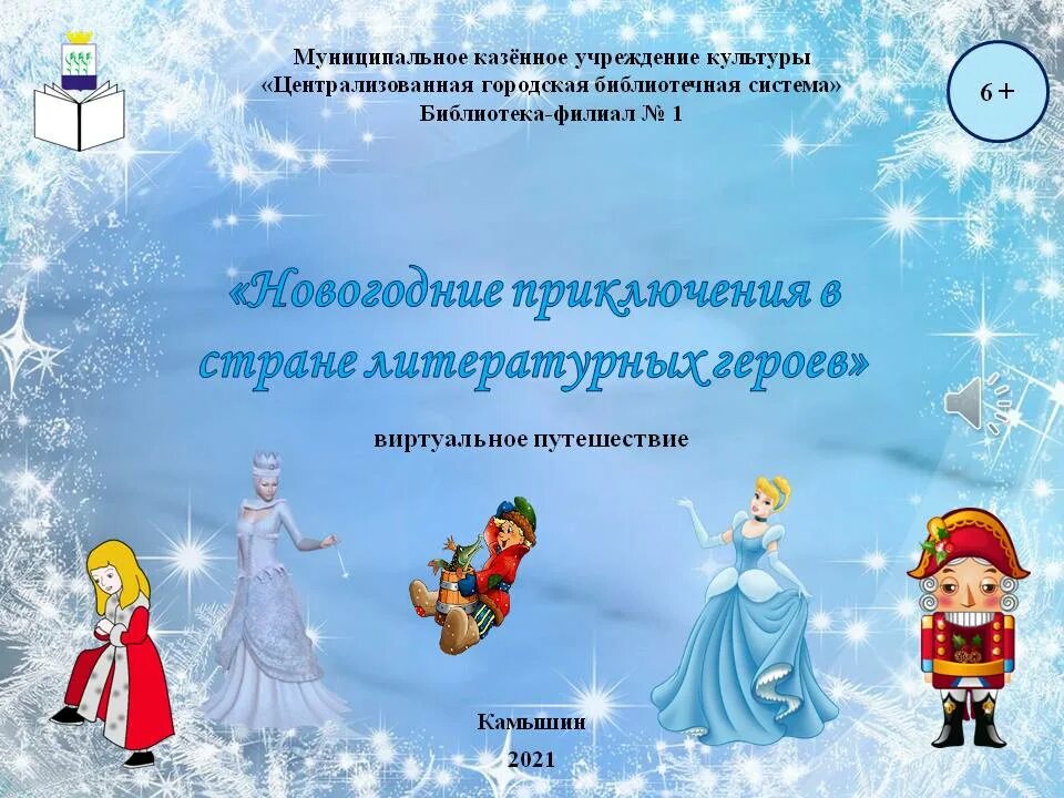 новогодние приключения литературных героев в библиотеке. правдивая история деда мороза. новогодние приключения литературных героев выставка. новогодние приключения в стране литературных героев. новогодние приключения литературных героев выставка.