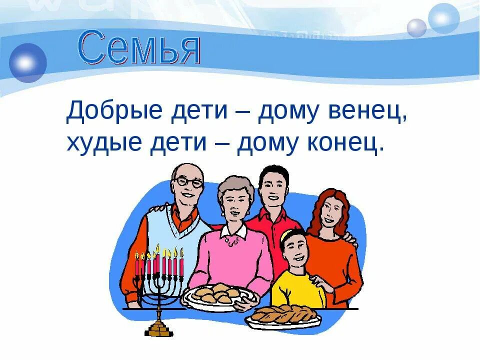 Добрые дети дому венец 3 класс. Добрые детки дому венец, плохие детки – дому конец. Окружающий мир добрые дети дому венец. Презентация моя семья. Добрые дети дому венец 3 класс перспектива презентация.