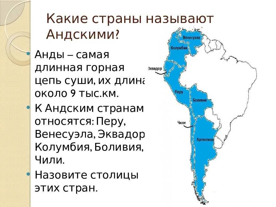 В какой стране находятся анды. Андские страны на карте Южной Америки. Андские страны географическое положение. Андские страны Латинской Америки. Андские страны Южной Америки 7 класс.