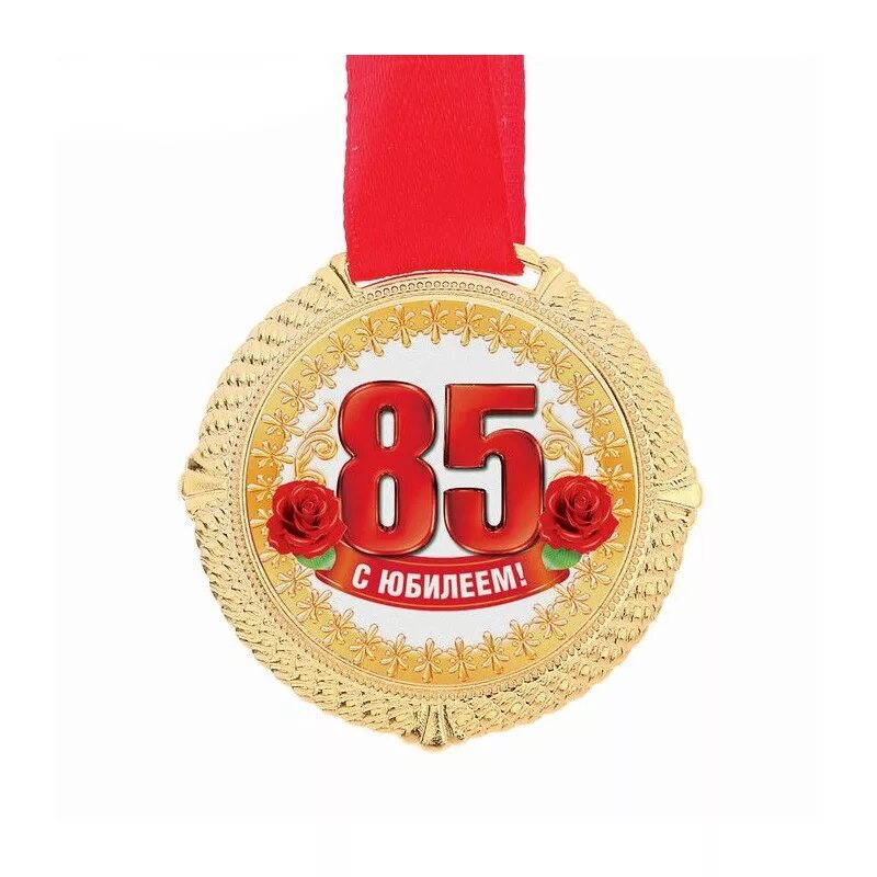 Открытка с 85-летним юбилеем. Открытка с юбилеем 85. 85 лет юбилей. С юбилеем 85. 85 лет юбилей.