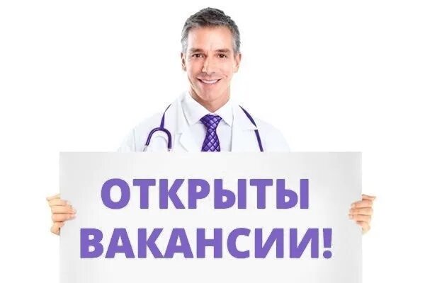 Открыты вакансии. Требуется терапевт. Открыта вакансия мед сотрудников. Картинку срочно требуется врач.