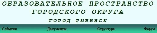 Сайт образовательное пространство рыбинска. Департамент образования рыбинск официальный сайт. Сайт образовательное пространство рыбинска. Логотип департамента образования рыбинск. Сайт образовательное пространство рыбинска.