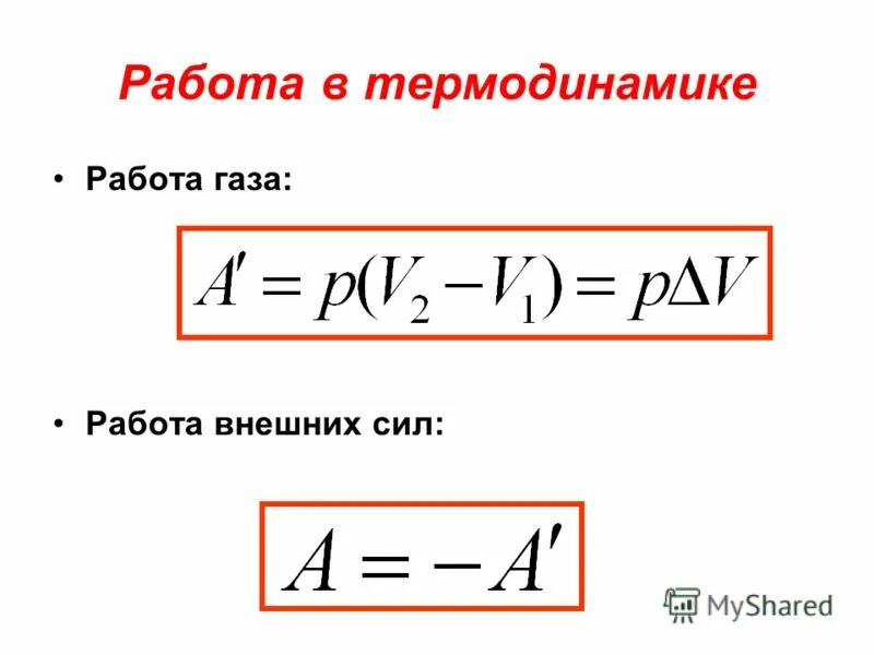 реферат по физике термодинамика. работа в термодинамике. термодинамика физика. работа в термодинамике формула. работа в термодинамике.