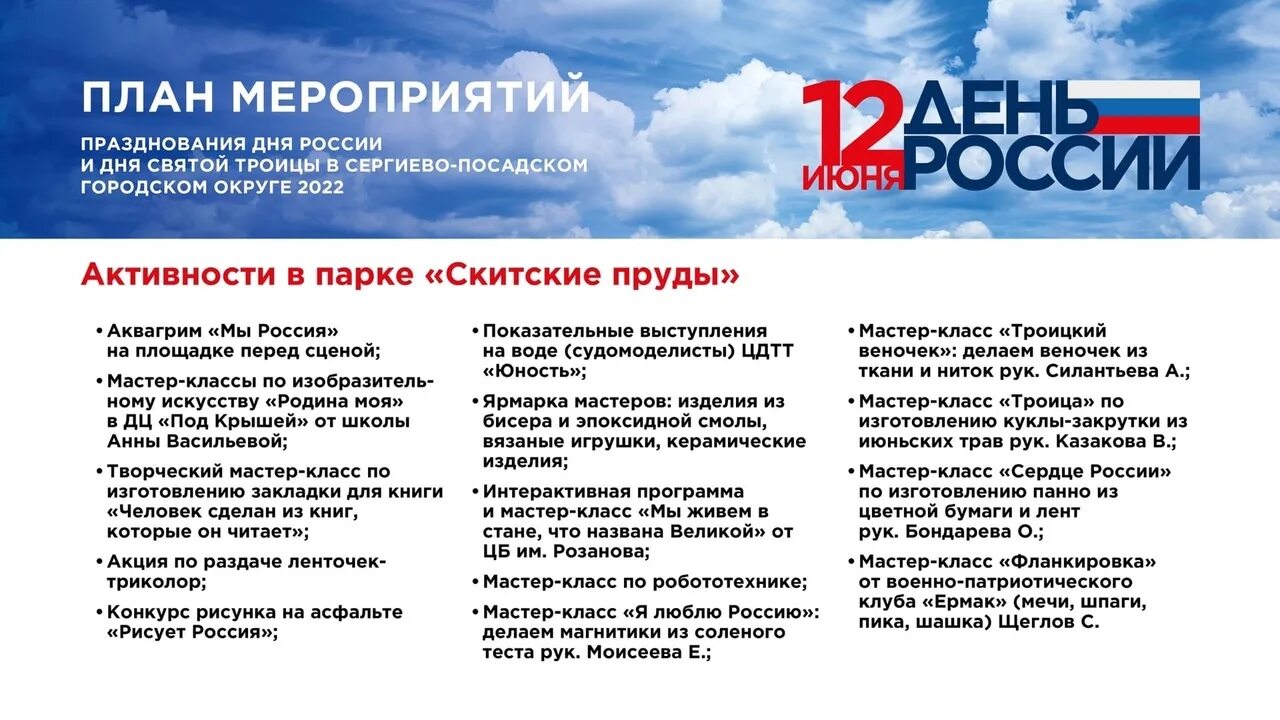 12 июня программы. День России в 2022 в Сергиев Посаде. Мероприятия в Сергиевом Посаде 12 июня. План мероприятий на 12 июня. Расписание мероприятий на 12 июня.