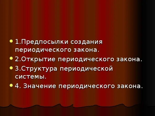 Предпосылки открытия периодического закона таблица. Предпосылки возникновения периодического закона. Субъективные предпосылки открытия периодического закона. Предпосылки открытия периодического закона. Предпосылки открытия периодического закона.