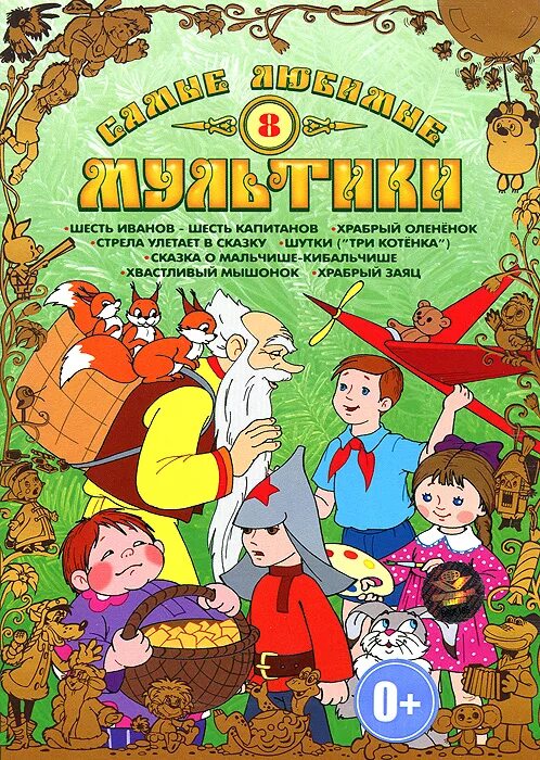Любимые сказки сборник мультфильмов в 1. Сборник советских мультфильмов.