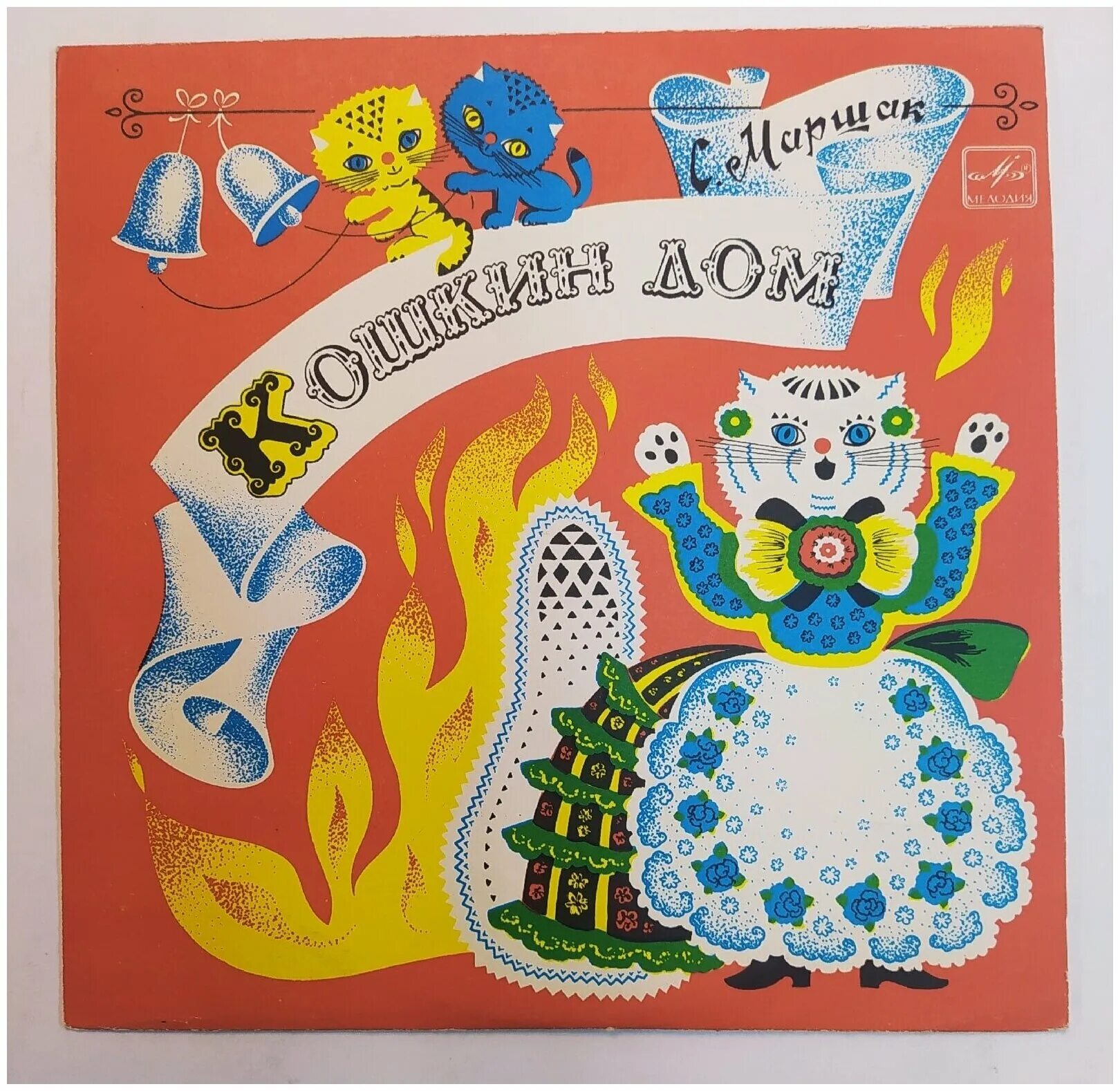 Сказка кошкин дом слушать. Сказки. "кошкин дом сказки". Теремок. Кошкин дом аудиосказка.