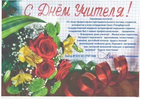 Поздравление коллег с днем учителя