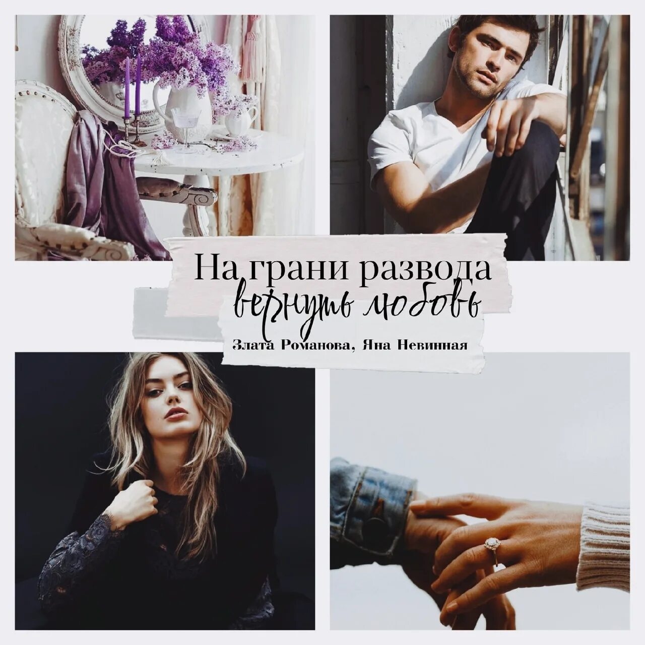 На грани развода. Книга на грани развода читать. Автор книги. Книга на грани развода читать. На грани развода.