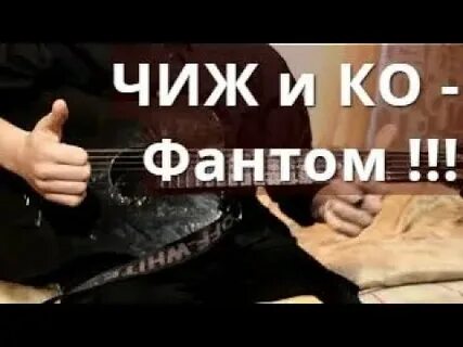 Песня фантом чиж