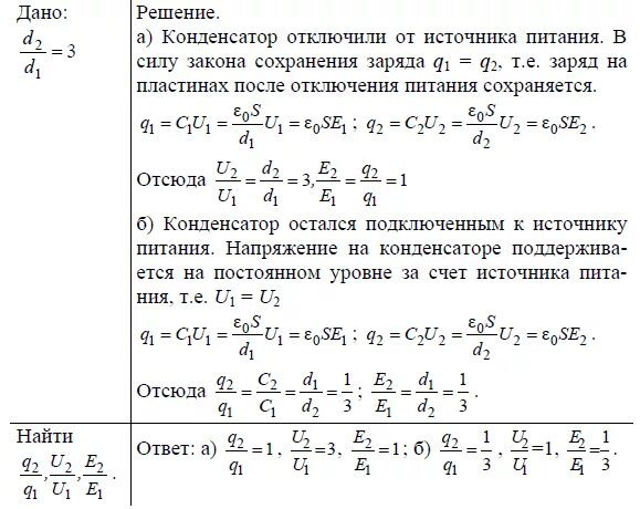 Напряжение между пластинами конденсатора. Напряжение между пластинами плоского конденсатора. Напряженность плоской пластины. Расстояние между пластинами плоского конденсатора увеличили.