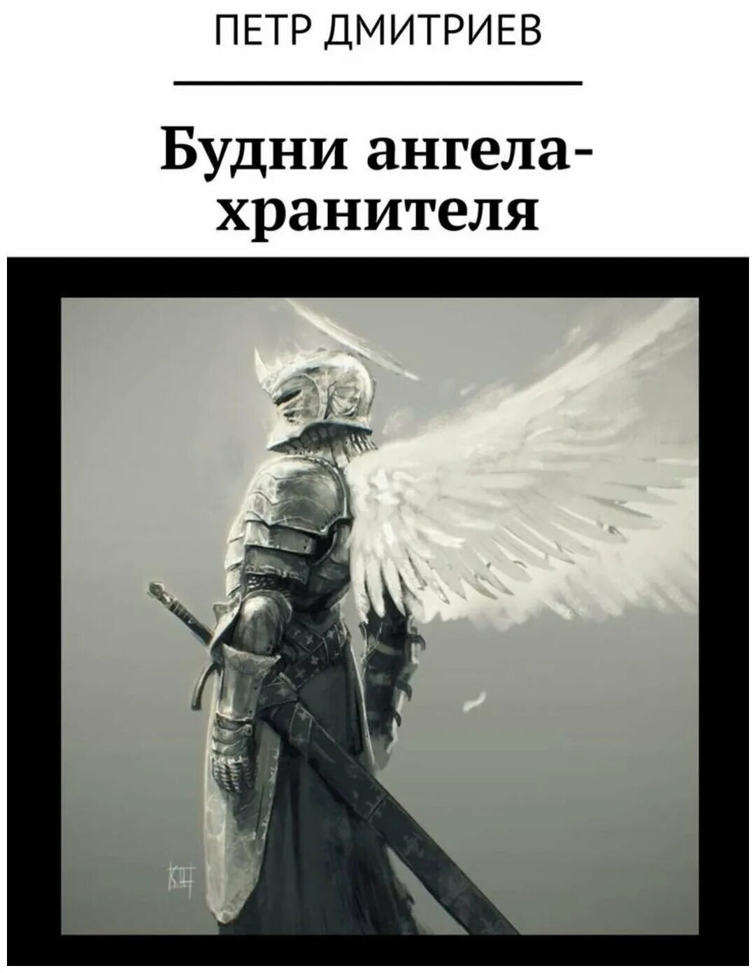 Читать историю хранителя. Будни ангела хранителя. книга про работу ангелов. ангел хранитель пётр. ангел в будни.