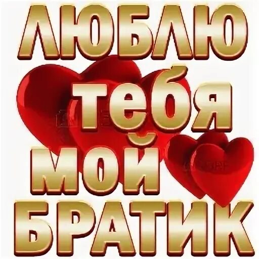 Мой любимый брат меня любит
