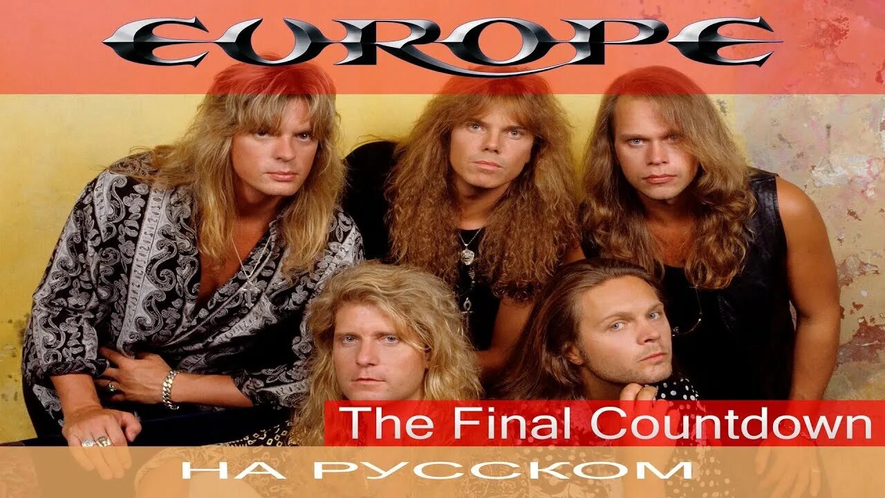 Группа the final countdown. Europe – the Final Countdown. Europe the Final Countdown обложка. Европа последний отсчет. Европа видео.