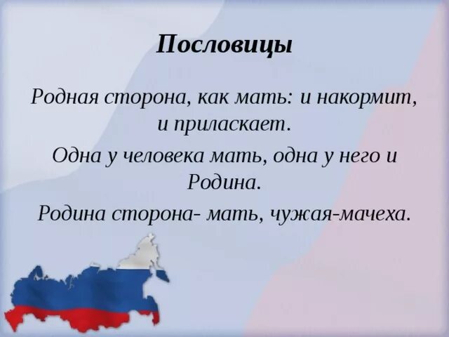 Закончи пословицу на чужой стороне родина. Родная сторона мать а чужая пословица. Пословица родная сторона мать. Родной родной пословица. Пословицы о родной стороне.