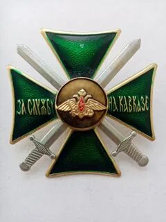 За службу на кавказе нагрудный