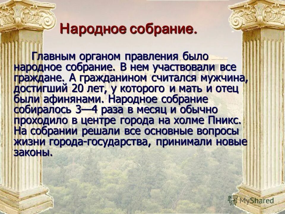 Народное собрание в древней Греции 5 класс. Народное собрание в Афинах 5 класс. Что такое народное собрание история 5 класс. Греция и народное собрание кратко.