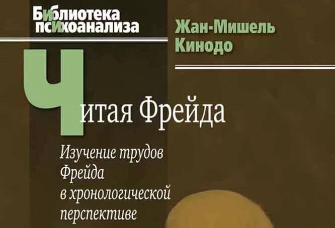 Кинодо читая фрейда. Книги библиотека психоанализа. библиотека фрейда. приручение одиночества кинодо.