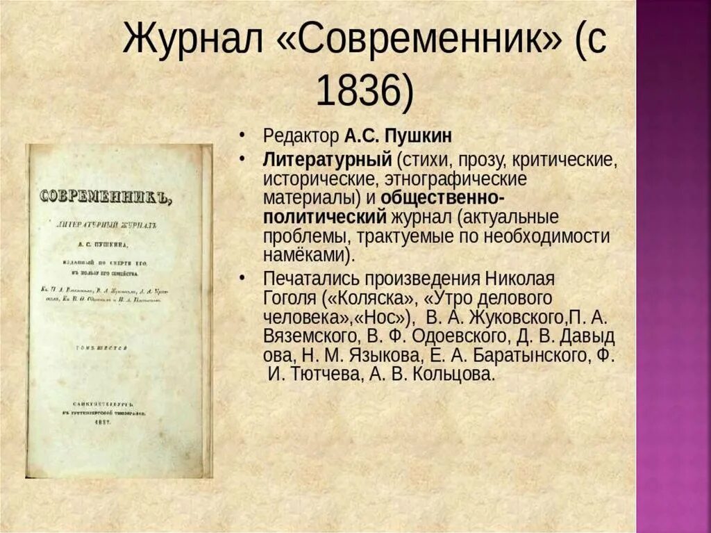 Современник Пушкина 1836. Современник журнал 19 века Некрасов. Современник 1836 год. Журнал Современник 1836 года Пушкина. Н а некрасов и журнал современник