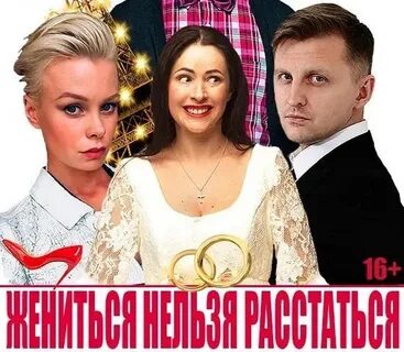 Жениться нельзя расстаться отзывы