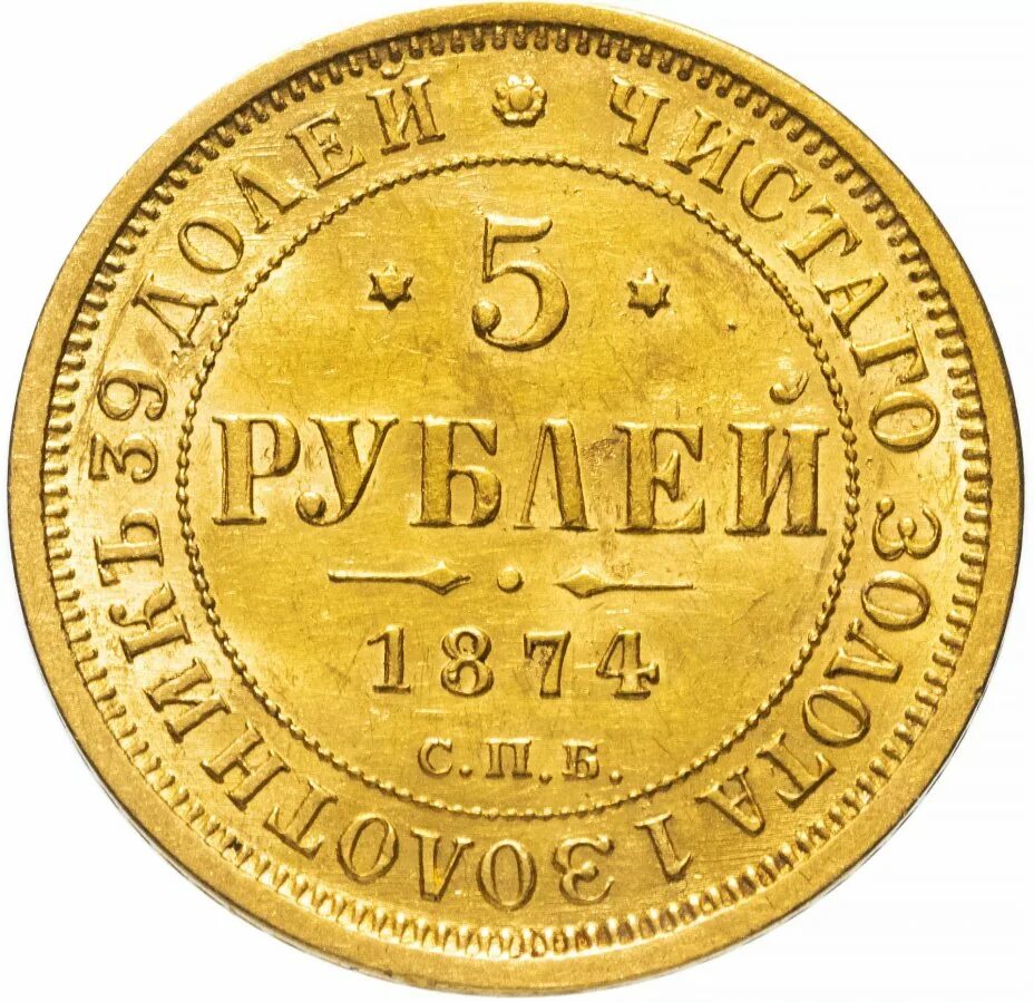 Монета 12 5 рублей. 3 Рубля 1872. Золотник монета. Мал золотник да дорог. 5 Рублей 1862 года.