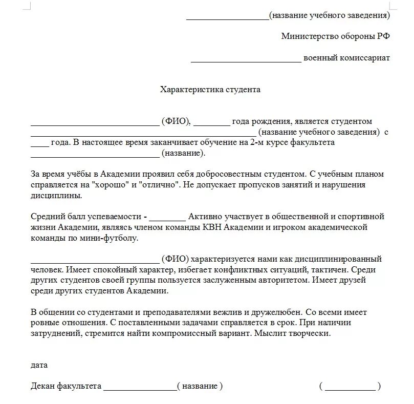 Характеристика призывника для военкомата образец. Форма характеристики для военкомата на студента. Образец характеристики на призывника в военкомат с места. Бланк характеристики для военкомата с места учебы.