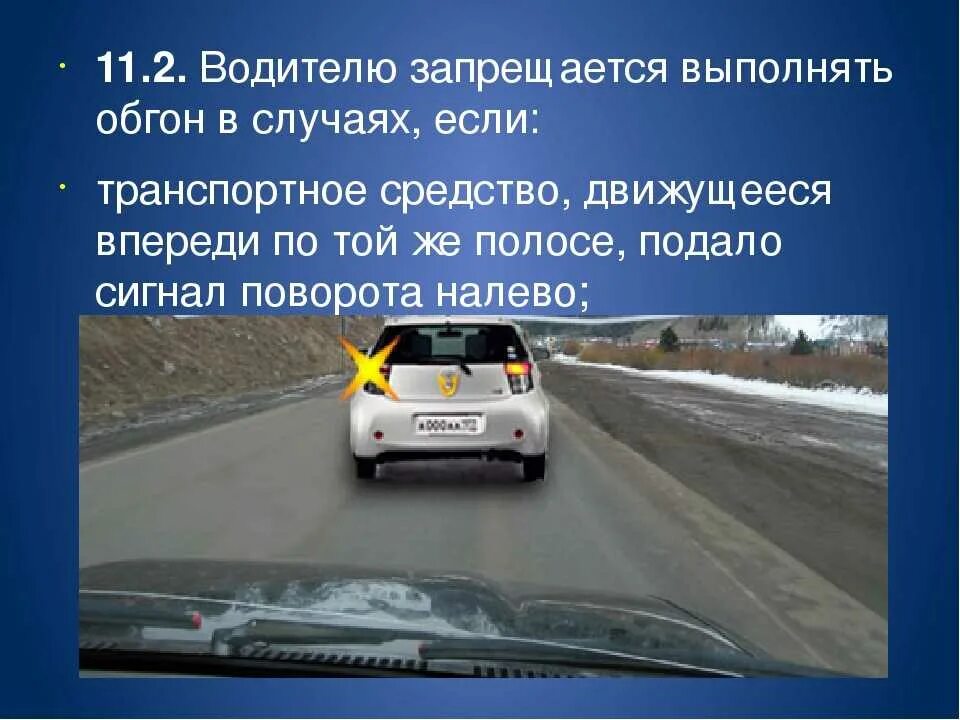 Водитель обгоняемого транспортного средства обязан снизить. Что такое "движущееся впереди транспортное средство". Обгон ПДД. Запрещается выполнять обгон транспортного средства. Водителю запрещается выполнять обгон в случаях, если:.