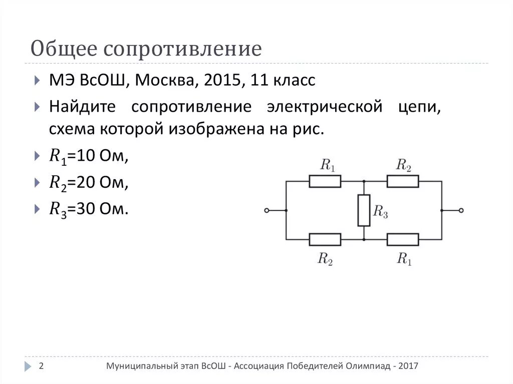 Рассчитайте общее сопротивление электрической цепи по схеме. Вычисление общего сопротивления цепи. Вычислить общее сопротивление цепи. Как считать сопротивление по схеме. Как вычислить общее сопротивление цепи резисторов.