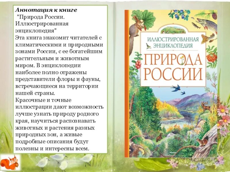 Аннотация. Аннотация к книге. Книга природа. Составьте аннотацию на книгу. Назовите природы литературы