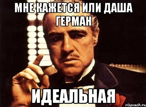 Ты мне дашь или даш