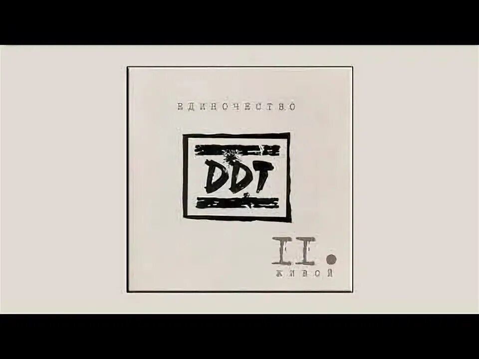 Ддт забери эту ночь. Ддт просвистела. Кино спокойная ночь соло табы. Ддт. Ддт забери эту ночь.