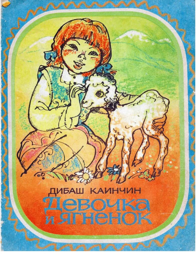 Книга ягненок. Дибаш берукович каинчин. девочка и ягненок каинчин. дибаш каинчин повести. мама дибаш каинчин.