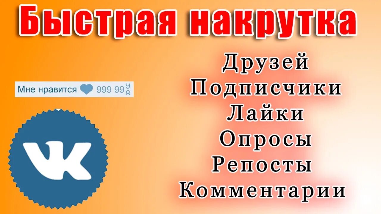 Накрутка ВК. Накрутка подписчиков. Подписчики в группу ВК. Накрутка группы ВК.