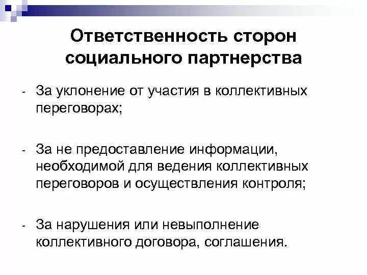 Ответственность сторон за нарушения договора. Ответственность социального партнерства. Ответственность сторон соц партнерства. Принципы социального партнерства. Ответственность сторон социального партнерства Трудовое право.