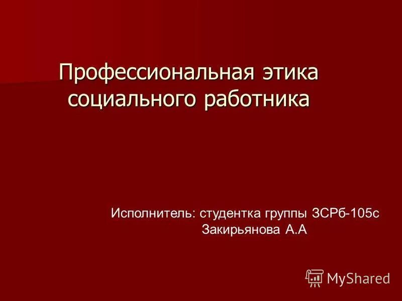 Этика социального управления