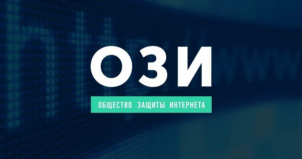 Общество защиты интернета. Канал ози. Свобода в интернете. Индекс свободы интернета.