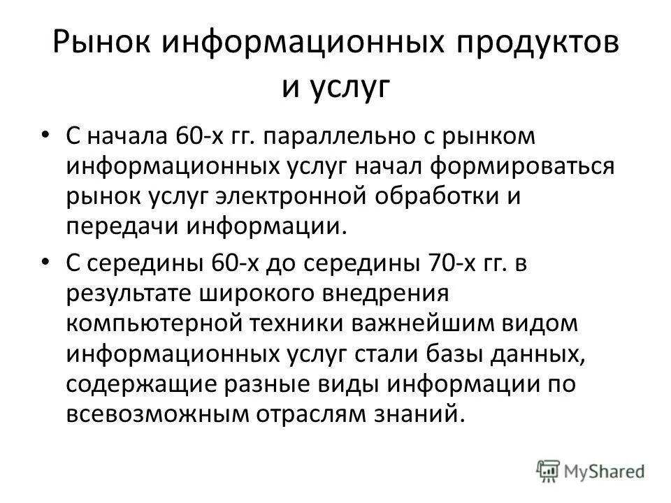 Информационный рынок вопросы. Рынок информационных продуктов. Функции рынка информационных услуг. Рынок информационных продуктов и услуг. Функциями рынка информационных услуг являются.