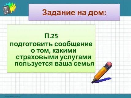 Сообщение какими страховыми услугами пользуется ваша семья