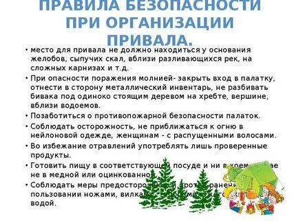 Правила поведения во время похода