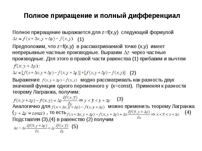 Какое приращение. Полное приращение и полный дифференциал функции двух переменных. Полный дифференциал функции z=f(x,y). Дифференциал функции z f x,y. Дифференциал это линейная часть приращения функции.