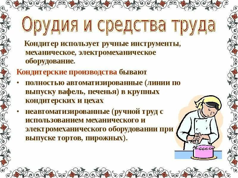 Содержание и характер труда предмет средства и результаты труда. Специальность повар кондитер. Повар для презентации. Условия труда повара кондитера. Средства труда повара.