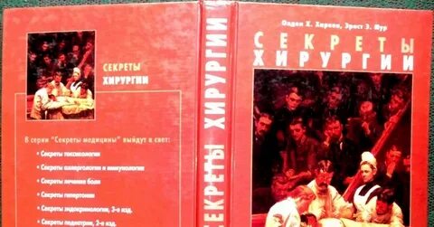 Книга секреты медицины