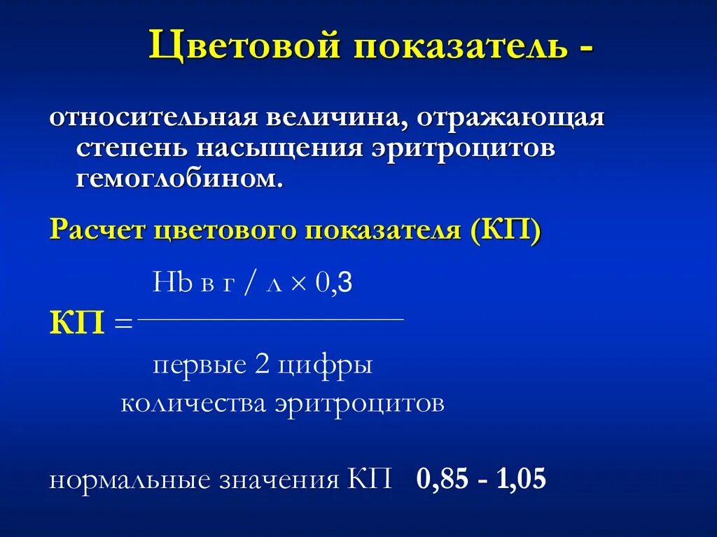 Что такое цветовой показатель. Цветовой показатель. Цветовой показатель высчитать. Расчет цветового показателя. Расчет цветового показателя крови формула.