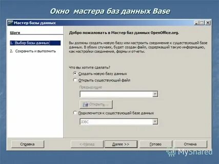 Создать новую базу