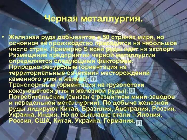 Влияние нтр на черную металлургию. Черная металлургия Германии центры. Грузопотоки черной металлургии.