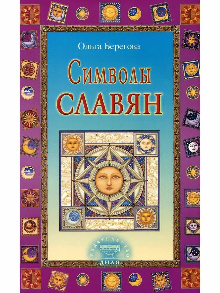 Византийские очерки м 1991. Книга славянская история. Лучшие сказки. Славянские знаки книга. Кяард славянский фольклор.